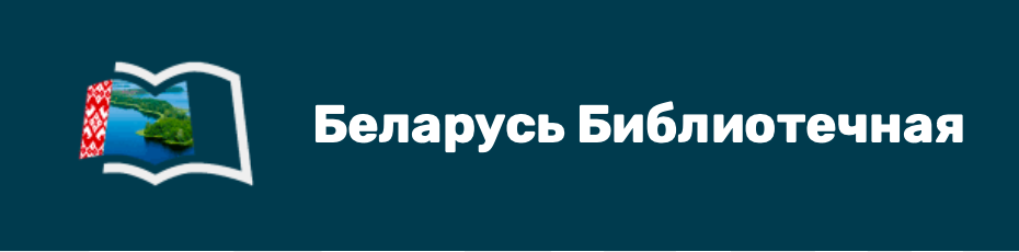 Сайт Беларусь библиотечная 